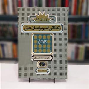 کتاب زندگانی امیرمومنان علی دکتر سید جعفر شهیدی
