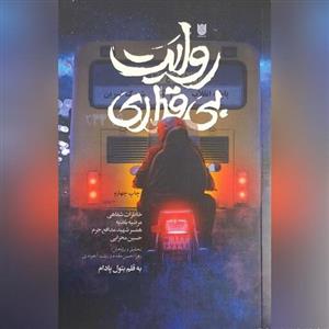 کتاب روایت بی قراری خاطرات شفاهی مرضیه بلدیه همسر شهید مدافع حرم حسین محرابی