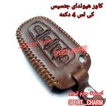 کاور ریموت چرمی و جاسوئیچی چرم طبیعی دست دوز خودروی هیوندای جنسیس 4دکمه کی لس کد-63 اسپرت تبریز 