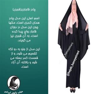 چادر قجری کرپ درجه یک  همه نوع سایز حجاب بانوی ایرانی
