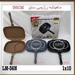 ماهیتابه دو طرفه سایز 36