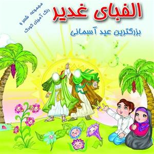 کتابچه غدیر