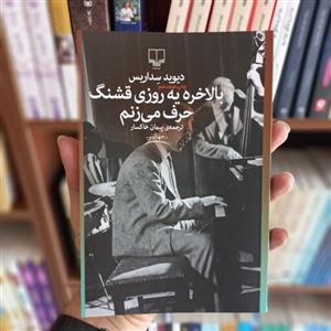 کتاب بالاخره یه روز قشنگ حرف می زنیم(نشر چشمه)