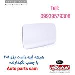 شیشه آینه راست پژو 405 با چسب نگهدارنده اتحاد طلایی آسیا AGU