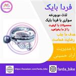 زنگ دوچرخه مدل استیل کد 4677(فردا بایک)