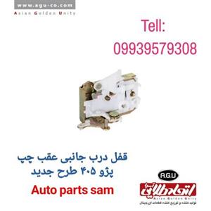 قفل درب جانبی عقب چپ پژو 405 طرح جدید اتحاد طلایی آسیا AGU