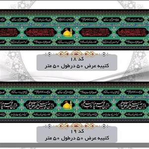 کتیبه محرمی عرض 50(طاقه 50 متری -فلامنت)