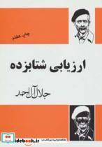 کتاب ارزیابی شتابزده