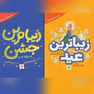 کتاب زیباترین عید زیباترین جشن جشن عید غدیر خم