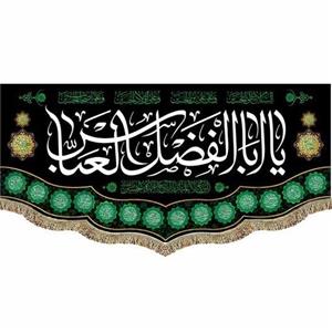 کتیبه مخمل شهادت حضرت اباالفضل العباس (ع) السلام علیک یا اباالفضل العباس (ع)
