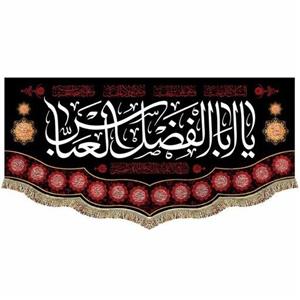 کتیبه مخمل شهادت حضرت اباالفضل العباس (ع) السلام علیک یا اباالفضل العباس