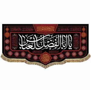 کتیبه مخمل شهادت حضرت اباالفضل العباس (ع) پرچم السلام علیک یا اباالفضل العباس