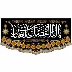 کتیبه مخمل شهادت حضرت اباالفضل العباس (ع) پرچم السلام علیک یا اباالفضل العباس (ع