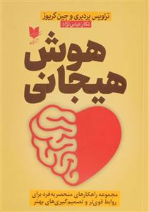 کتاب هوش هیجانی Emotional Intelligence