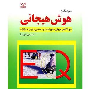 کتاب هوش هیجانی