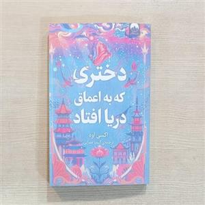 کتاب دختری که به اعماق دریا افتاد نوشته اکسی اوه ترجمه کیمیا فضایی
