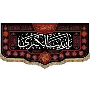 کتیبه مخمل حضرت زینب (س)  السلام علیک یا زینب کبری (س)