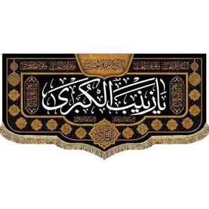 کتیبه مخمل حضرت زینب پرچم السلام علیک یا زینب کبری (س)