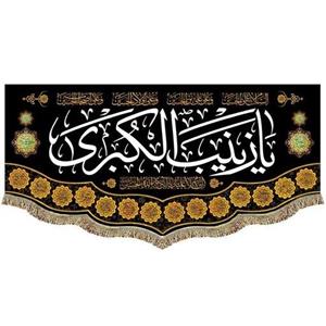 کتیبه مخمل حضرت زینب (س) پرچم السلام علیک یا زینب کبری