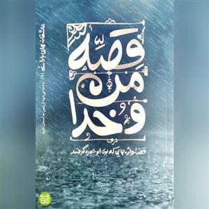 کتاب عاشقانه های بارانی جلد اول قصه من و خدا اثر محسن عباسی  ولدی