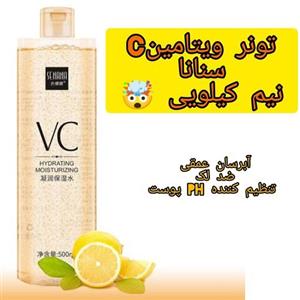 تونر ویتامین c برند سنانا اورجینال (500ml) ابرسان عمقی ضد لک 