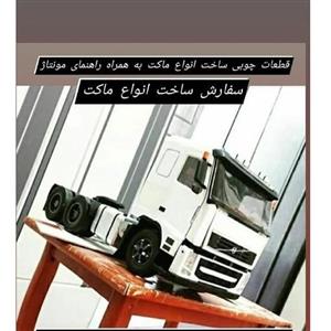 کیت (قطعات چوبی پازلی برش خورده با دستگاه لیزر ) ساخت ماکت FH 440 جفت محور مقیاس 1،14