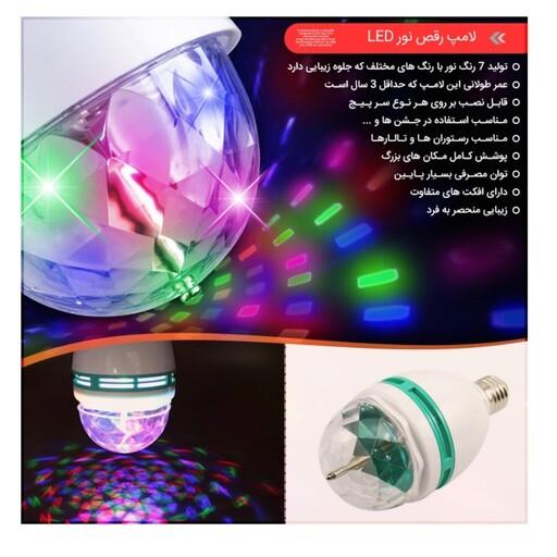 قیمت و خرید لامپ رقص نور LED. قابل نصب بر روی انواع سرپیچ ها