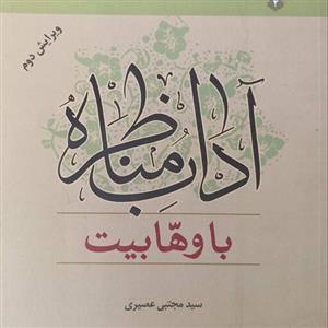 کتاب آداب مناظره با وهابیت ویرایش دوم نوشته سید مجتبی عصیری
