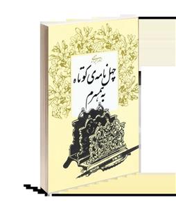 کتاب چهل نامه کوتاه به همسرم اثر نادر ابراهیمی نشر  روزنه