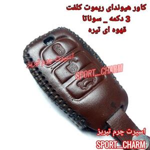 کاور ریموت چرمی و جاسوئیچی چرم طبیعی دست دوز خودرویهیوندای سوناتا ریموت کلفت سه دکمه  کد-66 اسپرت چرم تبریز