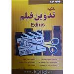 کتاب کلید تدوین فیلم Edius نوشته امین فردین  انتشارات کلید آموزش