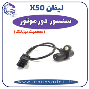 سنسور دور موتور مناسب لیفان X50