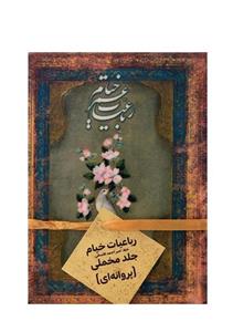 کتاب رباعیات حکیم  عمر خیام