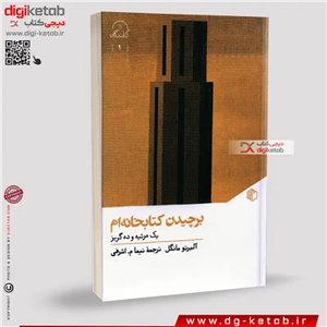 کتاب برچیدن کتابخانه ام | آلبرتو منگوئل | ترجمه نیما اشرفی