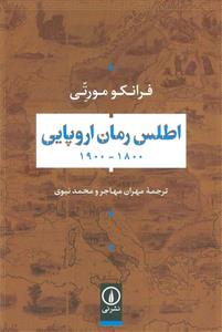 اطلس رمان اروپایی 1800-1900 (نشر نی)