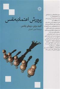پرورش اعتماد به نفس (فارابی)