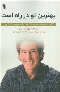 بهترین تو در راه است (کشف مسیر رسیدن به آینده ای بزرگتر،بهتر و درخشان تر)(پل)