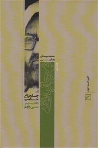نهج البلاغه (چلچراغ حکمت39)(کانون اندیشه جوان)