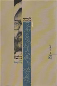 امر به معروف و نهی از منکر (چلچراغ حکم28)(کانون اندیشه جوان)
