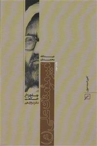 امیر مومنان علی (ع)(چلچراغ حکمت12)(کانون اندیشه جوان)