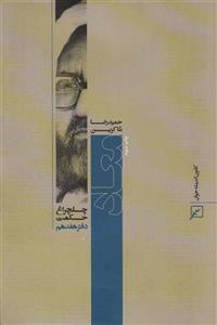 معاد (چلچراغ حکمت17)(کانون اندیشه جوان)