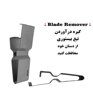گیره درآوردن تیغ بیستوری ( بلید ریموور )