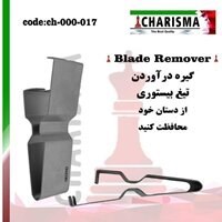 گیره درآوردن تیغ بیستوری ( بلید ریموور )