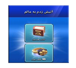  آفر آتیش زدم به مالم کلش اف کلنز 6.99 دلاری