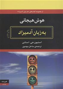 کتاب هوش هیجانی به زبان آدمیزاد Emotional Intelligence for Dummies