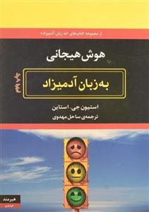 کتاب هوش هیجانی به زبان آدمیزاد Emotional Intelligence for Dummies