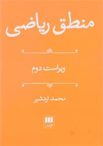 کتاب منطق ریاضی ویراست دو محمد اردشیر