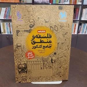 کتابنامه فلسفه و منطق جامع کنکورنویسنده سید حسام الدین جلالی طهرانی  انتشارات مهرو ماه
