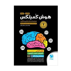 هوش کمپلکس هشتم و نهم مهروماهنویسنده مصطفی باقری  انتشارات  مهرو ماه