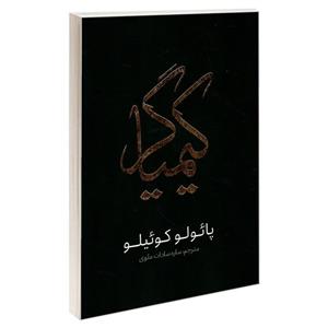 کتاب کیمیاگر از پائولو کوئیلو